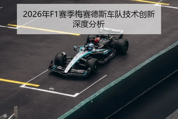 2026年F1赛季梅赛德斯车队技术创新深度分析