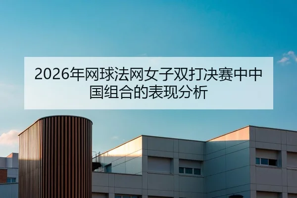 nian-wang-qiu-fa-wang-nv-zi-shuang-da-jue-sai-zhong-zhong-guo-zu-he-de-biao-xian-fen-xi-2-501.jpg