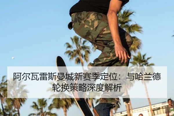 a-er-wa-lei-si-man-cheng-xin-sai-ji-ding-wei-yu-ha-lan-de-lun-huan-ce-lve-shen-du-jie-xi-3-243.jpg