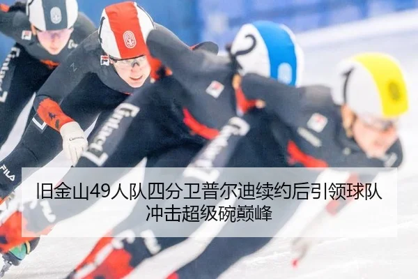 旧金山49人队四分卫普尔迪续约后引领球队冲击超级碗巅峰