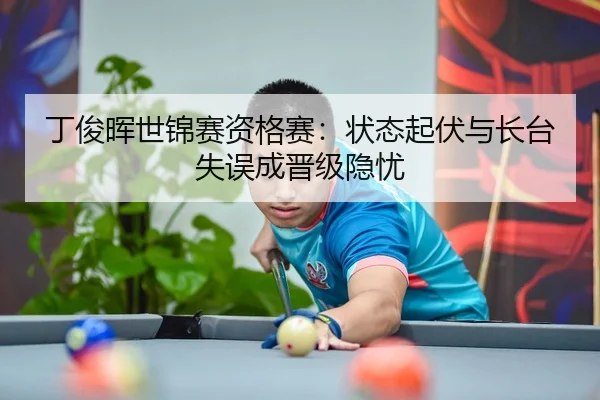 ding-jun-hui-shi-jin-sai-zi-ge-sai-zhuang-tai-qi-fu-yu-zhang-tai-shi-wu-cheng-jin-ji-yin-you-3-758.jpg