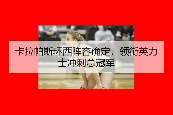 ka-la-pa-si-huan-xi-zhen-rong-que-ding-ling-xian-ying-li-shi-chong-ci-zong-guan-jun-3-398.jpg