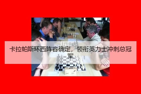 卡拉帕斯环西阵容确定，领衔英力士冲刺总冠军
