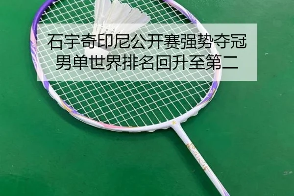 石宇奇印尼公开赛强势夺冠 男单世界排名回升至第二