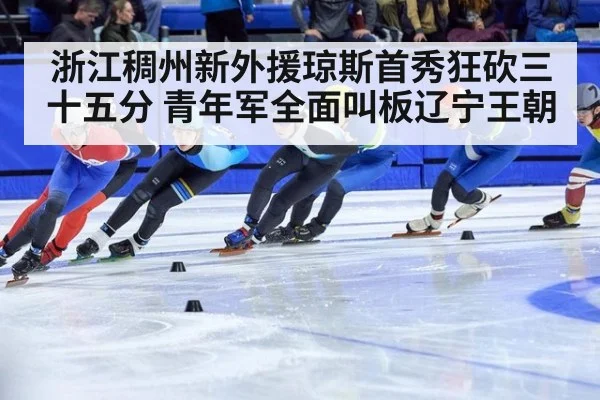 浙江稠州新外援琼斯首秀狂砍三十五分 青年军全面叫板辽宁王朝