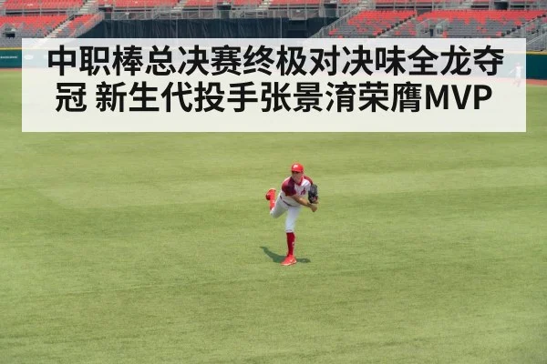 中职棒总决赛终极对决味全龙夺冠 新生代投手张景淯荣膺MVP