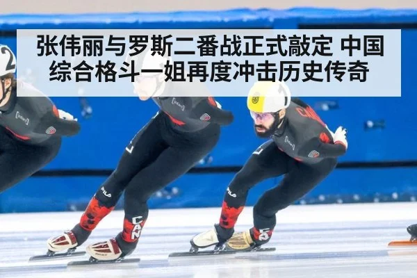 张伟丽与罗斯二番战正式敲定 中国综合格斗一姐再度冲击历史传奇