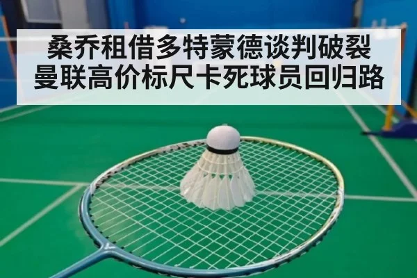 桑乔租借多特蒙德谈判破裂 曼联高价标尺卡死球员回归路