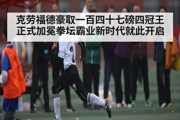 克劳福德豪取一百四十七磅四冠王正式加冕拳坛霸业新时代就此开启