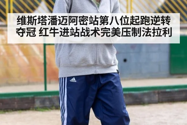 维斯塔潘迈阿密站第八位起跑逆转夺冠 红牛进站战术完美压制法拉利